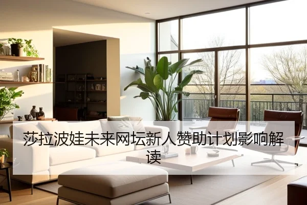 莎拉波娃未来网坛新人赞助计划影响解读
